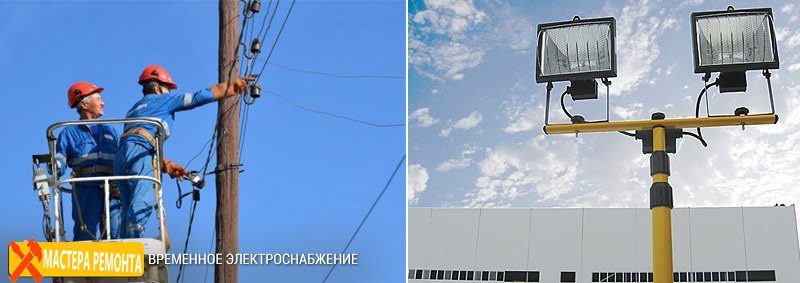 Устройство временного электроснабжения